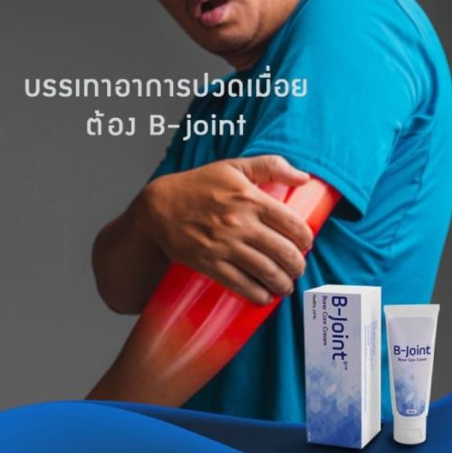 B-Joint Cream ราคาเท่าไหร่ ซื้อได้ที่ไหน รักษาอาการปวดข้อเข่าเสื่อมดีไหม?